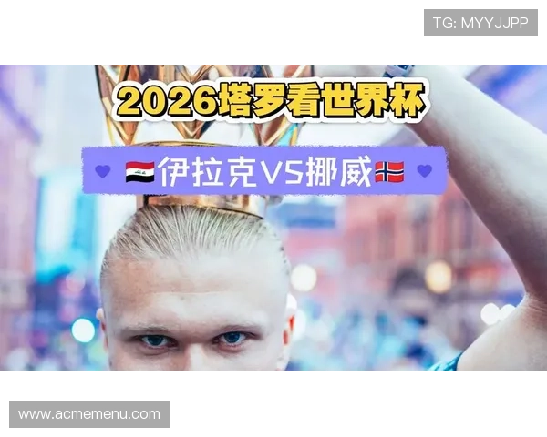 世界杯伊拉克VS挪威比赛控球战术特点及双方战术布局深度解析
